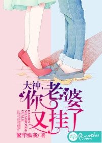 《大神,你老婆又挂了》