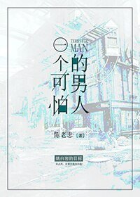 《一个可怕的男人》
