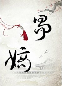 争嫡