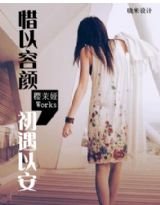 《惜以容颜、初遇以安》