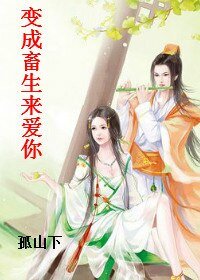 《变成畜生来爱你》