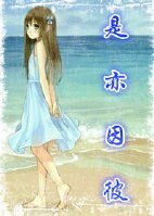 （家教同人）是亦因彼