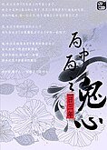 《局中局之鬼心》