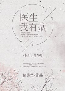 《医生,我有病》