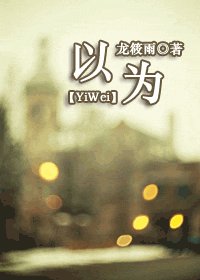 《以为》
