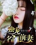 《独宠名门前妻》