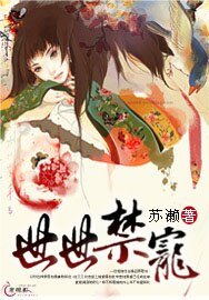 《世世禁宠》