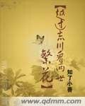 越过忘川看两世繁花