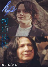 《(HP同人)hp何须拯救》