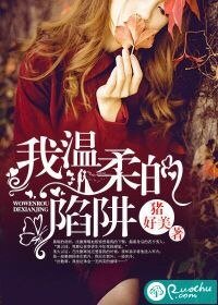 《我温柔的陷阱》