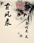 古风录