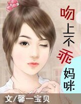《吻上不乖妈咪》