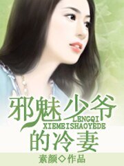 《邪魅少爷的冷妻/初恋被摧毁:总裁太霸道》