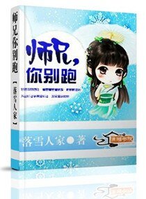 《师兄,你别跑》