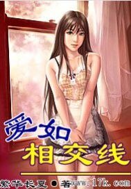 《爱如相交线》