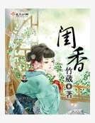 闺香