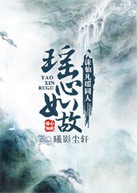 （诛仙凡瑶同人）瑶心如故
