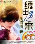 绣出男人来