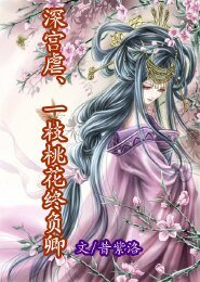 深宫虐一枝桃花终负卿