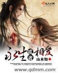 《永生或者相爱》