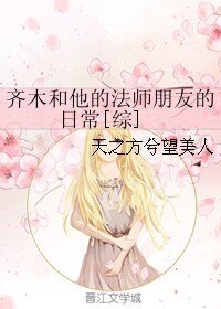 （综同人）齐木和他的法师朋友的日常[综]