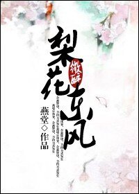 《梨花微醉东风》