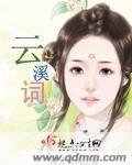 《云溪词》