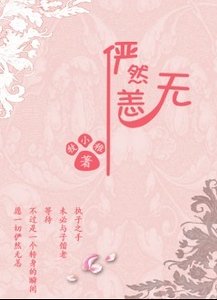 《俨然无恙》