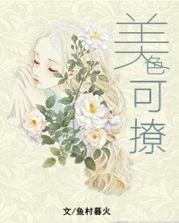 《美色可撩》