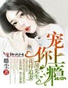 《宠你上瘾,薄先生花样追妻》