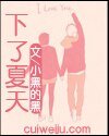 《下了夏天》