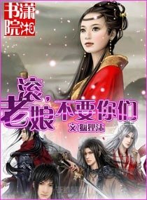 滚，老娘不要你们