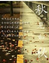 《秋见如秋》