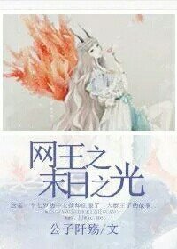 （网王同人）网王之末日之光