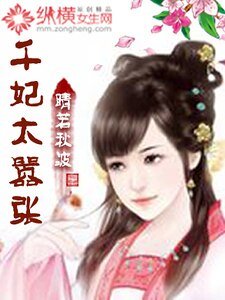 千妃太嚣张