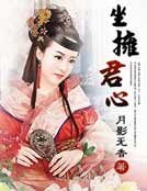 《坐拥君心》
