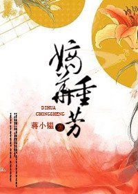 《嫡华重芳》