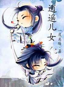 《逍遥儿女》