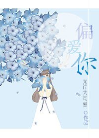 《偏爱你》