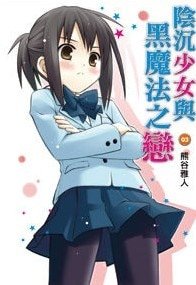 阴沉少女与黑魔法之恋