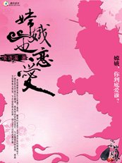 《仙子的心:嫦娥也恋爱》