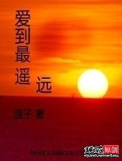 爱到最遥远