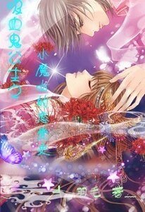 《吸血鬼公主之小魔女的恋爱史》