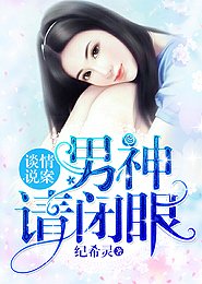 《谈情说案:男神,请闭眼》