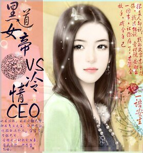 《黑道女帝VS冷情CEO》