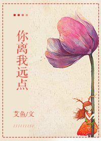 《不走开就稳你/你离我远点》