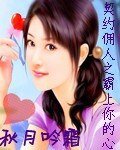 《契约佣人之霸上你的心》