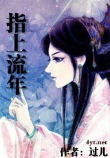 《指上流年/奴域》