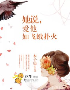 她说，爱他如飞蛾扑火