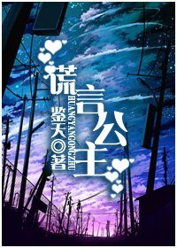 《谎言公主》